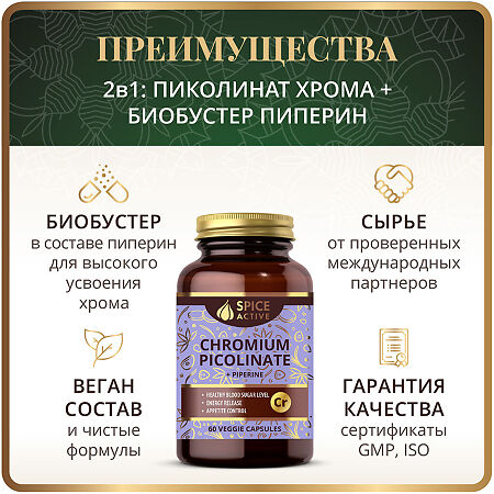 Спайс Актив/Spice Active Пиколинат хрома с пиперином / Chromium Picolinate + Piperine капсулы по 0,18 г 60 шт