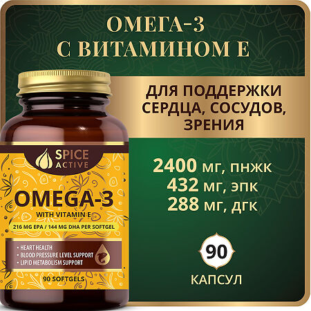 Спайс Актив/Spice Active Омега 3 1200 мг с витамином Е / Omega-3 1200 mg with Vitamin E капсулы массой 1605 мг 90 шт