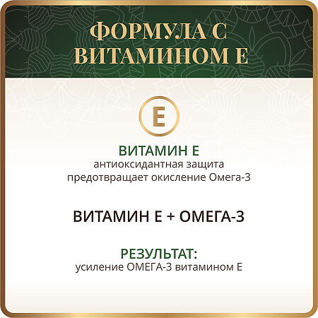 Спайс Актив/Spice Active Омега 3 1200 мг с витамином Е / Omega-3 1200 mg with Vitamin E капсулы массой 1605 мг 90 шт