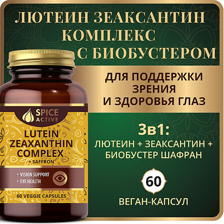 Спайс Актив/Spice Active Лютеин Зеаксантин комплекс с шафраном / Lutein Zeaxanthin Complex with Saffron капсулы массой 526 мг 60 шт