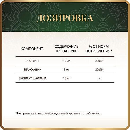 Спайс Актив/Spice Active Лютеин Зеаксантин комплекс с шафраном / Lutein Zeaxanthin Complex with Saffron капсулы массой 526 мг 60 шт