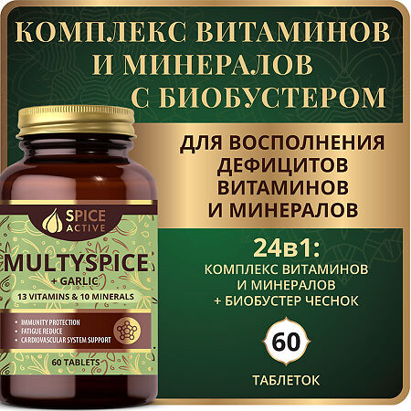 Спайс Актив/Spice Active Комплекс витаминов и минералов с чесноком (MultySpice with Garlic) таблетки покрыт.об. массой 1236 мг 60 шт