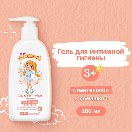 Мое Солнышко Гель для интимной гигиены для девочек 3+ 200 мл 1 шт