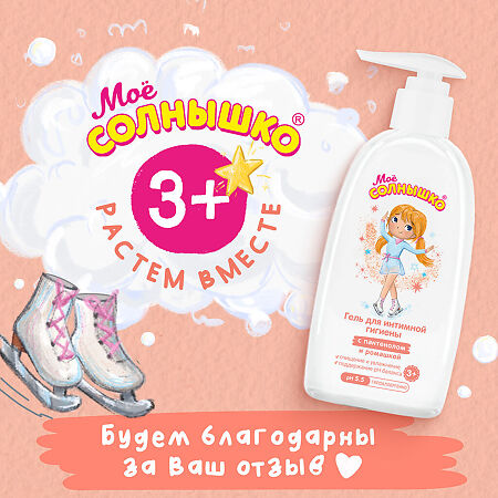 Мое Солнышко Гель для интимной гигиены для девочек 3+ 200 мл 1 шт