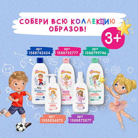 Мое Солнышко Шампунь-гель для душа для мальчиков 3+ 400 мл 1 шт