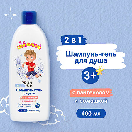 Мое Солнышко Шампунь-гель для душа для мальчиков 3+ 400 мл 1 шт