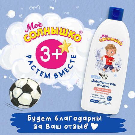 Мое Солнышко Шампунь-гель для душа для мальчиков 3+ 400 мл 1 шт