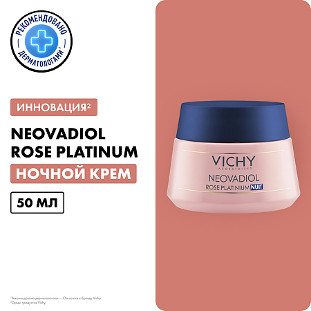 Vichy Neovadiol Rose Platinum Крем ночной для лица 50 мл 1 шт