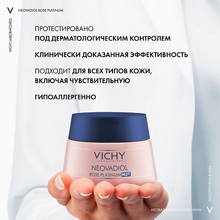 Vichy Neovadiol Rose Platinum Крем ночной для лица 50 мл 1 шт