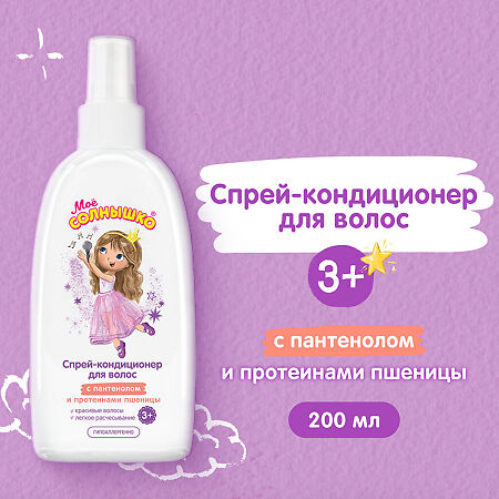 Мое Солнышко Спрей-кондиционер для волос для девочек 3+ 200 мл 1 шт