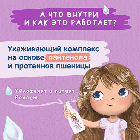 Мое Солнышко Спрей-кондиционер для волос для девочек 3+ 200 мл 1 шт