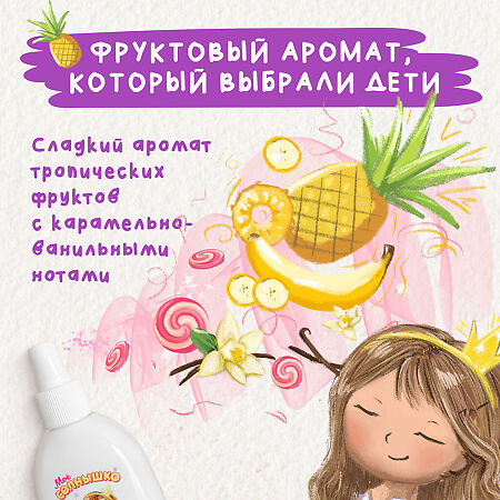 Мое Солнышко Спрей-кондиционер для волос для девочек 3+ 200 мл 1 шт