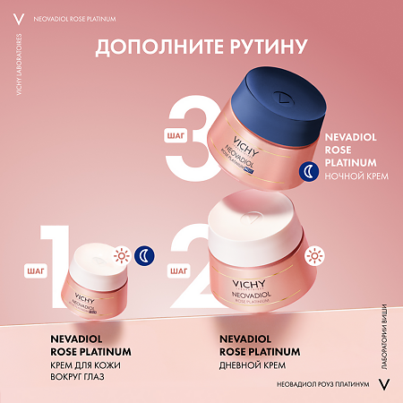 Vichy Neovadiol Rose Platinum Крем дневной для лица 50 мл 1 шт