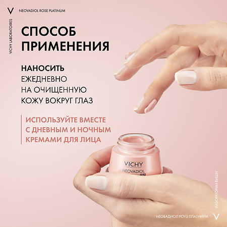Vichy Neovadiol Rose Platinum Крем для кожи вокруг глаз 15 мл 1 шт