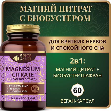 Спайс Актив/Spice Active Магний цитрат с экстрактом шафрана / Magnesium Citrate + Saffron Extract капсулы массой 941 мг 60 шт
