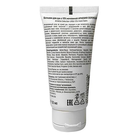 Арнебия Селекшн/Arnebia Selection Бальзам для рук с 10% мочевиной 50 мл 1 шт