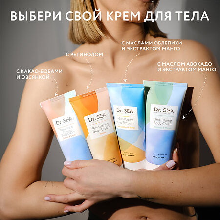 Доктор Си/Dr.Sea Крем универсальный обогащенный с маслами облепихи и экстрактом манго 200 мл 1 шт
