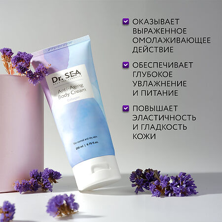 Доктор Си/Dr.Sea Крем для тела с коллагеном омолаживающий 200 мл 1 шт