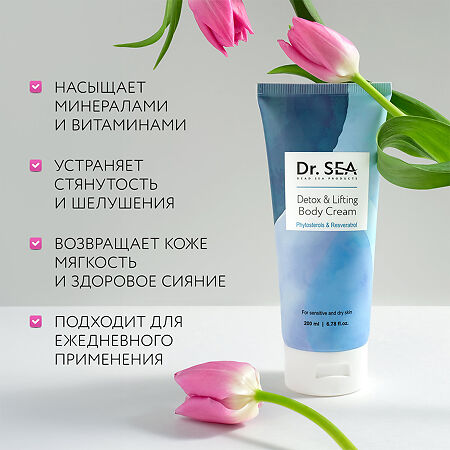 Доктор Си/Dr.Sea Крем для тела с фитостеролами и ресвератролом детокс и лифтинг 200 мл 1 шт