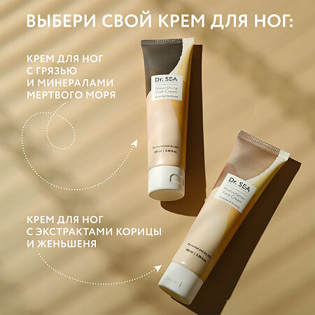 Доктор Си/Dr.Sea Крем для ног мультивитаминный с экстрактами корицы и женьшеня 100 мл 1 шт