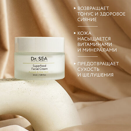 Доктор Си/Dr.Sea Крем для лица Суперфуд с авокадо и алоэ вера 50 мл 1 шт