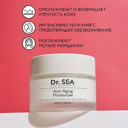 Доктор Си/Dr.Sea Крем антивозрастной с комплексом Glycotensyl и гиалуроновой кислотой  увлажняющий SPF15 50 мл 1 шт