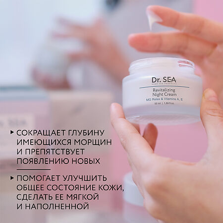 Доктор Си/Dr.Sea Крем ночной с комплексом MG Relax и витаминами A E восстанавливающий 50 мл 1 шт
