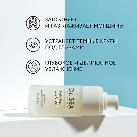 Доктор Си/Dr.Sea Крем антивозрастной для глаз с комплексом Glycotensyl и гиалуроновой кислотой 30 мл 1 шт