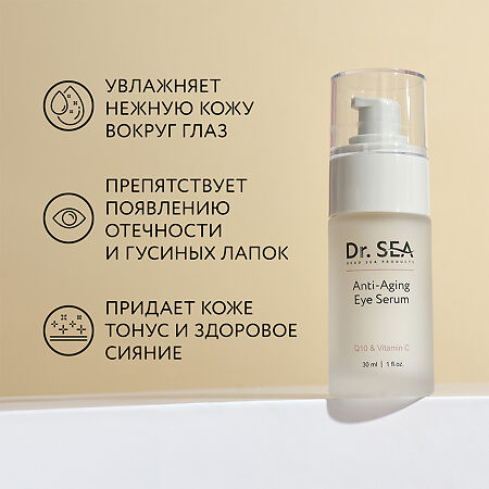 Доктор Си/Dr.Sea Сыворотка антивозрастная для глаз с Q10 и витамином С 30 мл 1 шт
