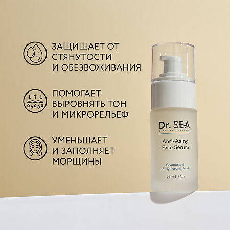 Доктор Си/Dr.Sea Сыворотка антивозрастная для лица с комплексом Glycotensyl и гиалуроновой кислотой 30 мл 1 шт