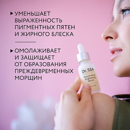Доктор Си/Dr.Sea Сыворотка для лица с арбутином и ниацинамидом омолаживающая осветляющая 30 мл 1 шт