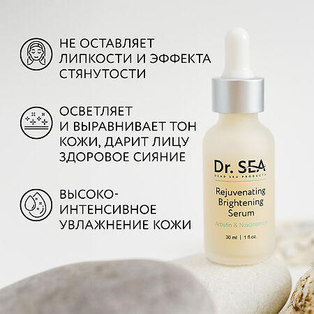 Доктор Си/Dr.Sea Сыворотка для лица с арбутином и ниацинамидом омолаживающая осветляющая 30 мл 1 шт