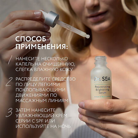 Доктор Си/Dr.Sea Сыворотка для лица с арбутином и ниацинамидом омолаживающая осветляющая 30 мл 1 шт