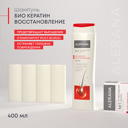 Алерана шампунь Био Кератин восстановление 400 мл 1 шт