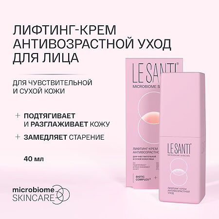 Le Santi Лифтинкг-крем антивозрастной уход для чувствительной и сухой кожи лица 40 мл 1 шт