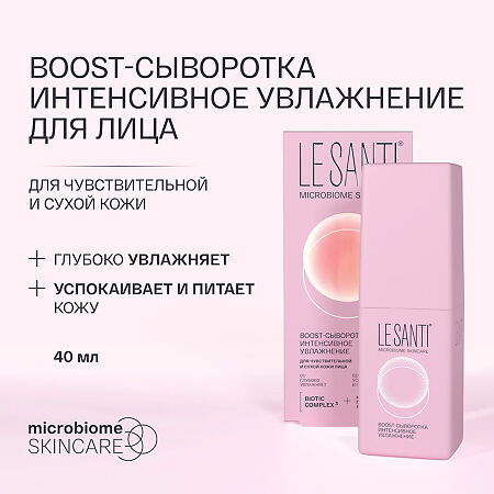 Le Santi BOOST-Сыворотка интенсивное увлажнение для чувствительной и сухой кожи лица 40 мл 1 шт