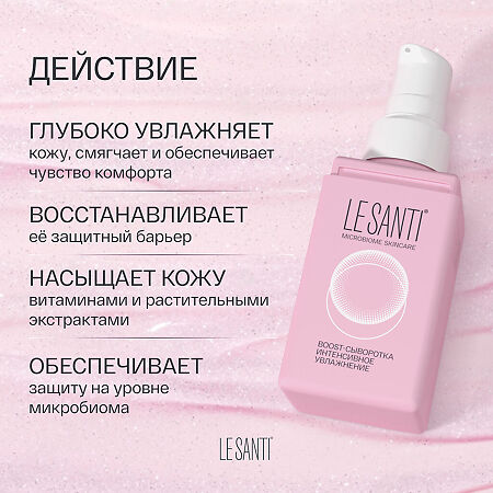 Le Santi BOOST-Сыворотка интенсивное увлажнение для чувствительной и сухой кожи лица 40 мл 1 шт