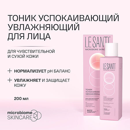 Le Santi Тоник успокаивающий увлажняющий для чувствительной и сухой кожи лица 200 мл 1 шт