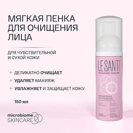 Le Santi Мягкая пенка для очищения чувствительной и сухой кожи лица 150 мл 1 шт