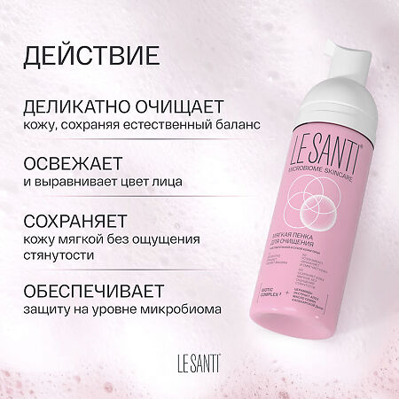 Le Santi Мягкая пенка для очищения чувствительной и сухой кожи лица 150 мл 1 шт