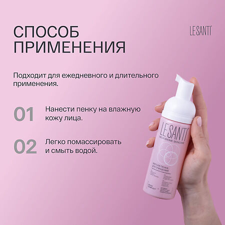 Le Santi Мягкая пенка для очищения чувствительной и сухой кожи лица 150 мл 1 шт