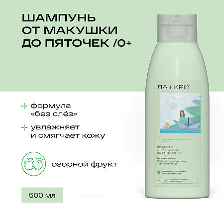 Ла-Кри Smart Care Шампунь от макушки до пяточек 0+ 500 мл 1 шт