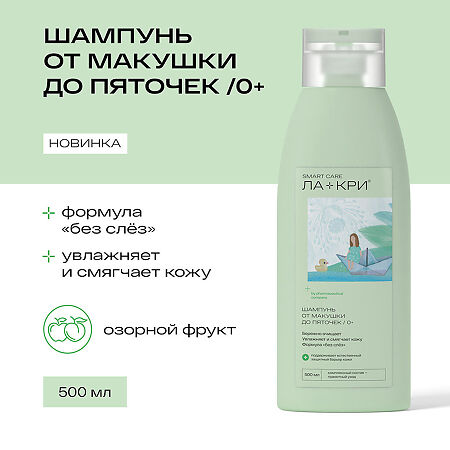 Ла-Кри Smart Care Шампунь от макушки до пяточек 0+ 500 мл 1 шт
