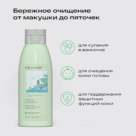 Ла-Кри Smart Care Шампунь от макушки до пяточек 0+ 500 мл 1 шт