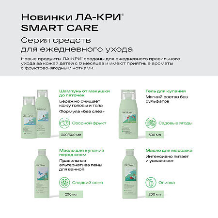 Ла-Кри Smart Care Шампунь от макушки до пяточек 0+ 500 мл 1 шт