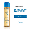 Биодерма (Bioderma) Атодерм/Atoderm Сухое масло для тела 2в1 150 мл 1 шт