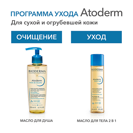 Биодерма (Bioderma) Атодерм/Atoderm Сухое масло для тела 2в1 150 мл 1 шт