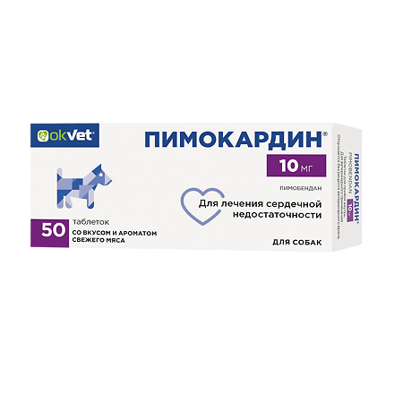 Пимокардин таблетки 10 мг 50 шт (вет)