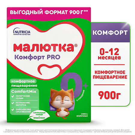 Малютка Комфорт PRO молочная смесь с рождения 0+ 900 г 1 шт