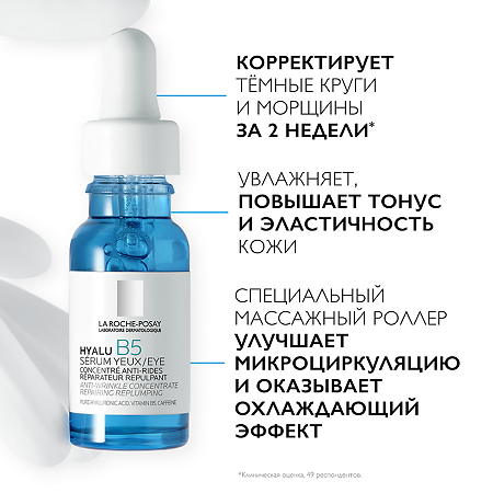 La Roche-Posay Hyalu B5 Сыворотка-концентрат увлажняющая против морщин для лица и кожи вокруг глаз 15 мл